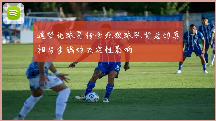 追梦论球员转会死敌球队背后的真相与金钱的决定性影响