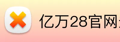 亿万28官网登录入口 Logo